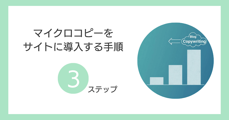 マイクロコピーをサイトに導入する3ステップ【初心者でもOK】