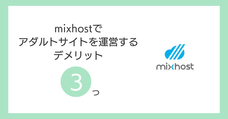 mixhostでアダルトサイトを運営するデメリット3つ
