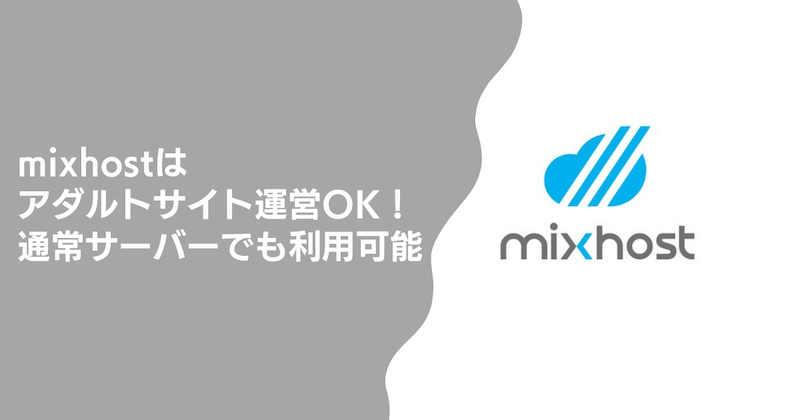 mixhostはアダルトサイト運営OK！通常サーバーでも利用可能