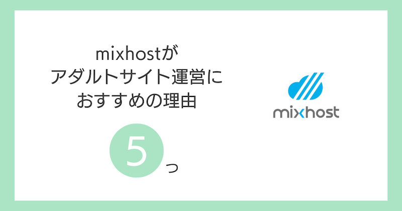 mixhostがアダルトサイト運営におすすめの理由5つ
