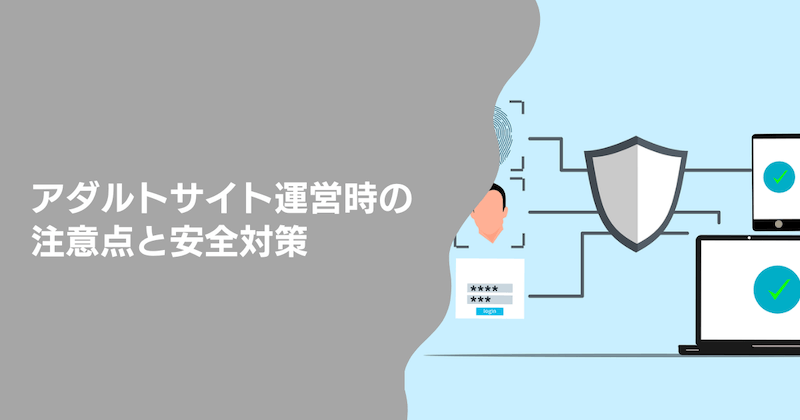 アダルトサイト運営時の注意点と安全対策