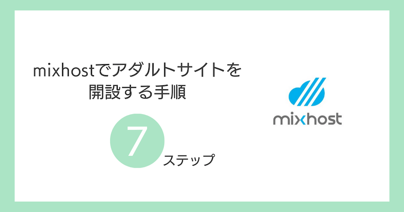 mixhostでアダルトサイトを開設する手順
