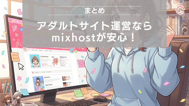 まとめ：アダルトサイト運営ならmixhostが安心！