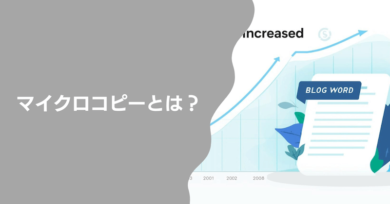 マイクロコピーとは？【アフィリエイトの効果をUPさせる“背中を押す言葉”】