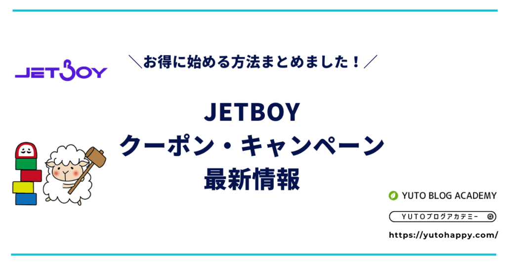 【2025年12月】JETBOYのクーポン・キャンペーン情報最新まとめ
