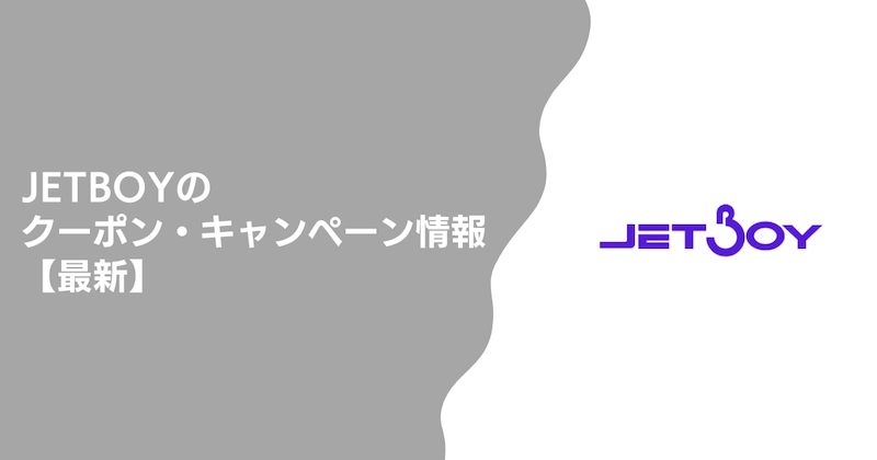 JETBOYのクーポン・キャンペーン情報【最新】