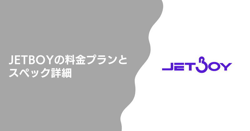 JETBOYの料金プランとスペック詳細