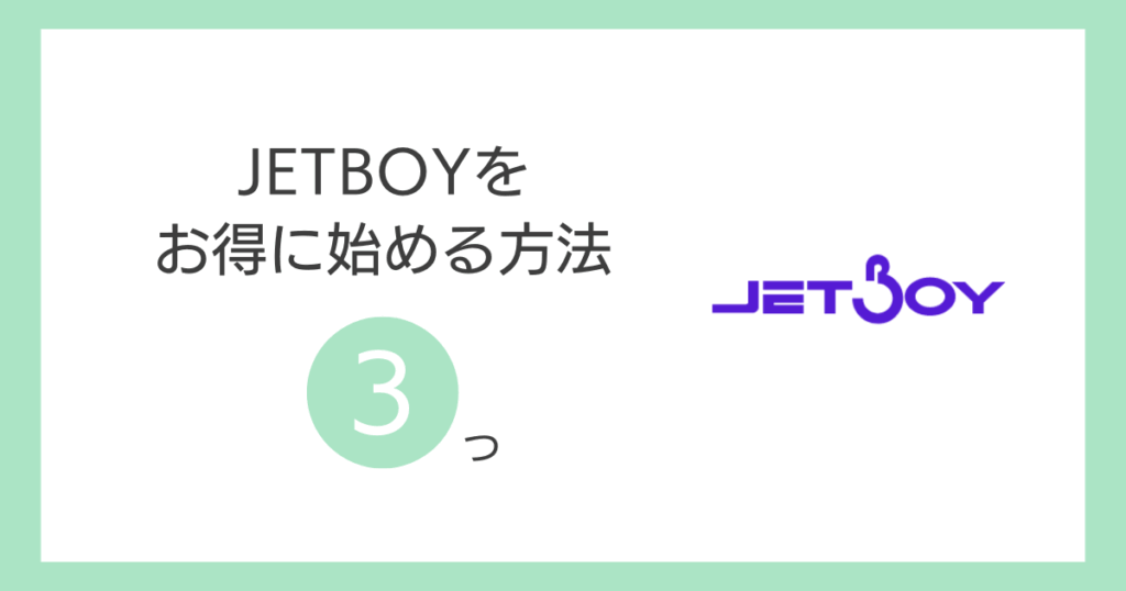 JETBOYをお得に始める方法3つ