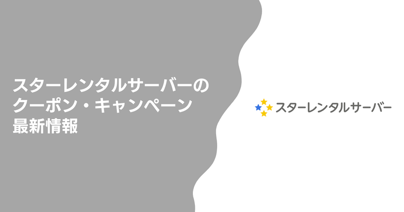 スターレンタルサーバーのクーポン・キャンペーン最新情報