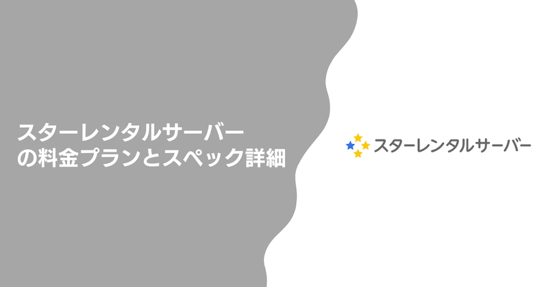 スターレンタルサーバーの料金プランとスペック詳細
