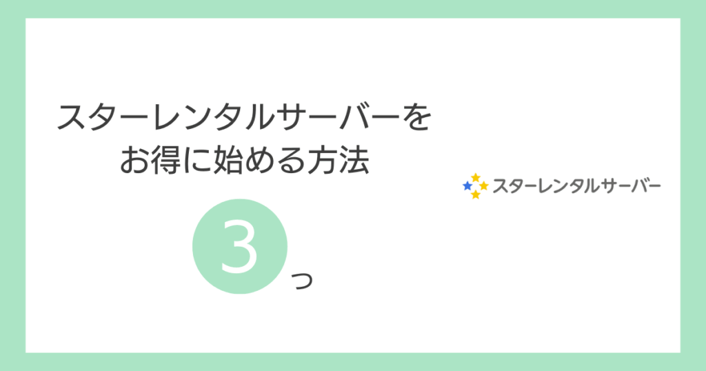 スターレンタルサーバーをお得に始める方法3つ