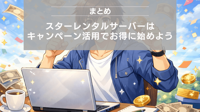 まとめ：スターレンタルサーバーはキャンペーン活用でお得に始めよう