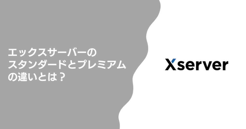 エックスサーバーのスタンダードとプレミアムの違いとは？