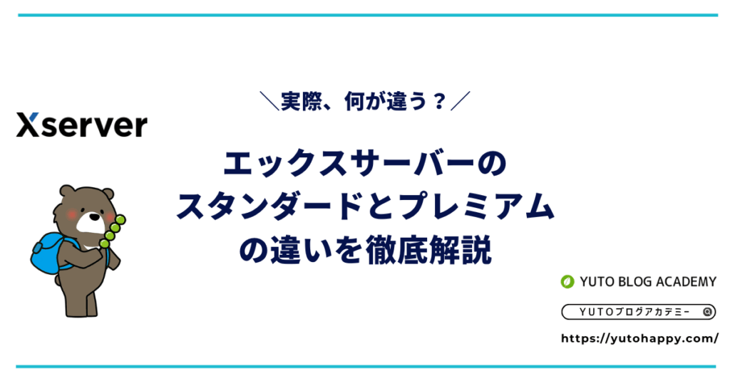 エックスサーバーのスタンダードとプレミアムの違いを徹底解説