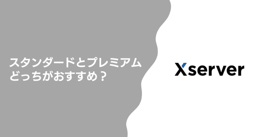 スタンダードとプレミアムどっちがおすすめ？