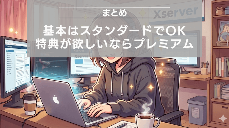 まとめ：基本はスタンダードでOK。特典が欲しいならプレミアム。