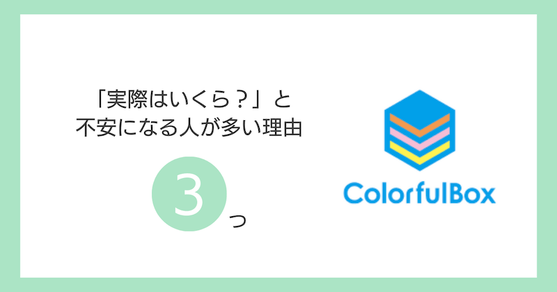 「実際はいくら?」と不安になる人が多い理由3つ