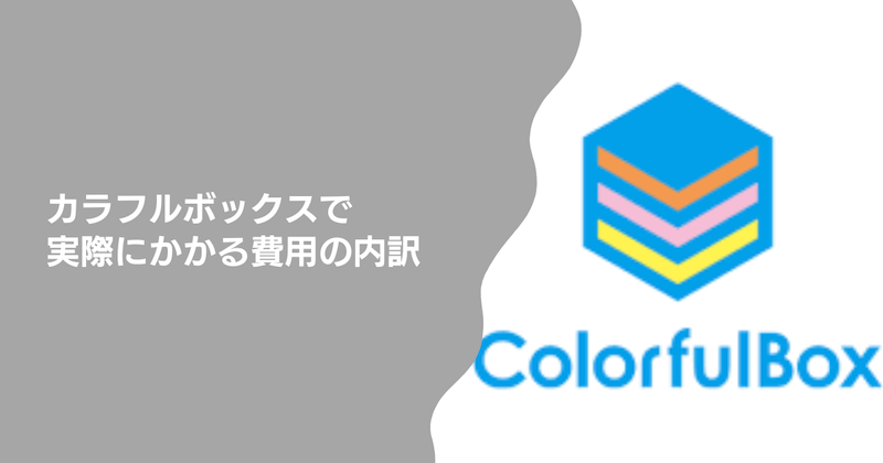 カラフルボックスで実際にかかる費用の内訳