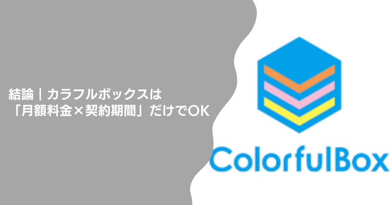 結論|カラフルボックスは「月額料金×契約期間」だけでOK