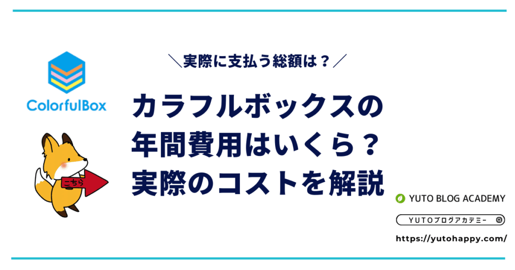 カラフルボックスの年間費用はいくら?実際のコストを解説