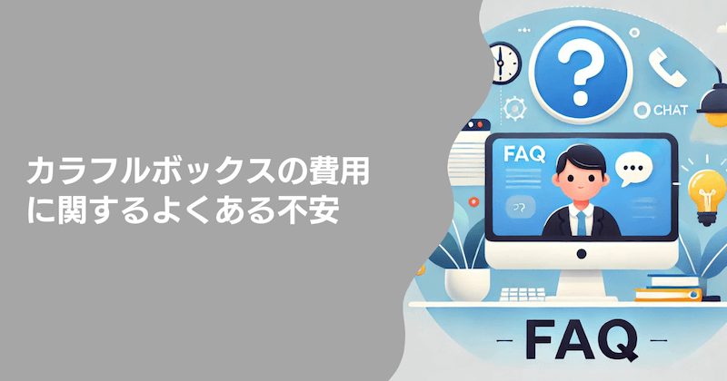カラフルボックスの費用に関するよくある不安3つ