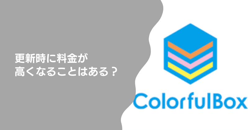更新時に料金が高くなることはある?