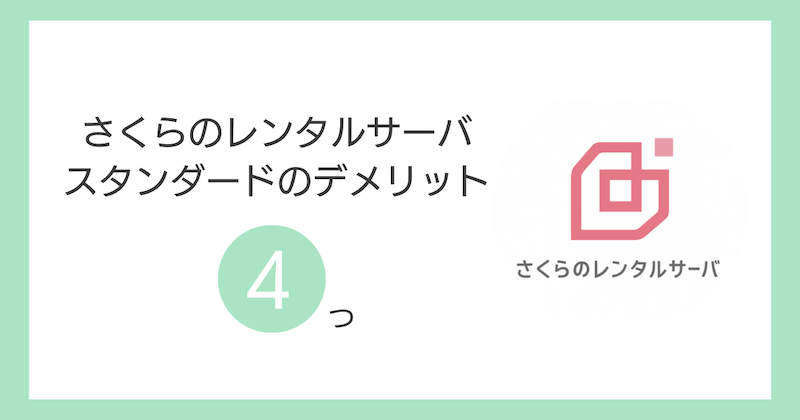 さくらのレンタルサーバ スタンダードのデメリット4つ