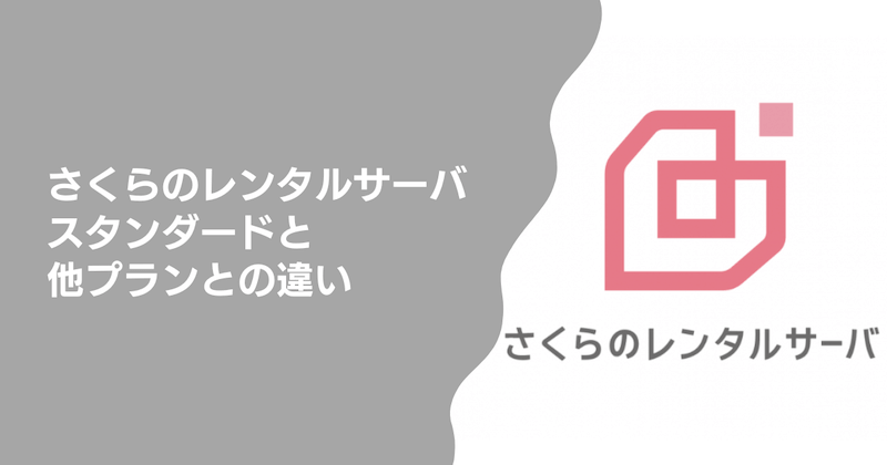 さくらのレンタルサーバ スタンダードと他プランとの違い