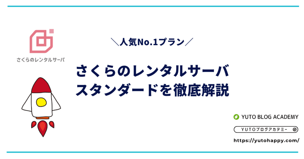 さくらのレンタルサーバのスタンダードを徹底解説【人気No.1プラン】