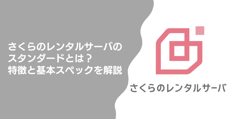 さくらのレンタルサーバのスタンダードとは？特徴と基本スペックを解説