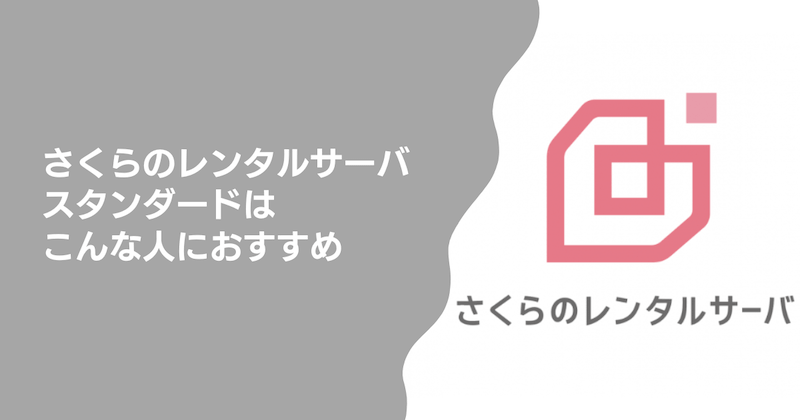 さくらのレンタルサーバ スタンダードはこんな人におすすめ