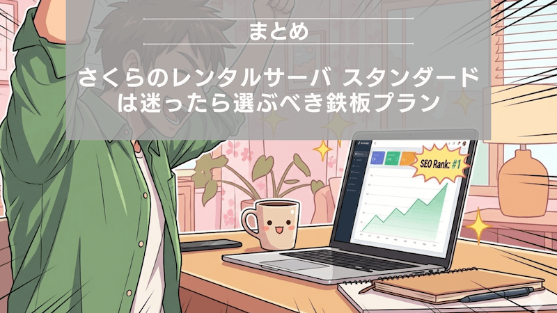 まとめ：さくらのレンタルサーバ スタンダードは迷ったら選ぶべき鉄板プラン