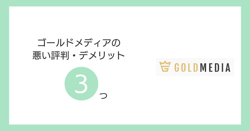 ゴールドメディアの悪い評判・デメリット3つ