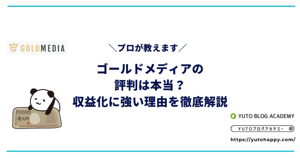 ゴールドメディアの評判は本当？収益化に強い理由を徹底解説