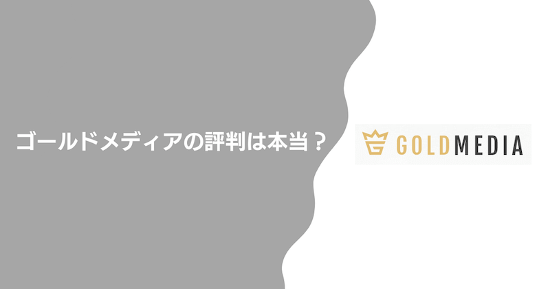 ゴールドメディアの評判は本当？【結論から解説】