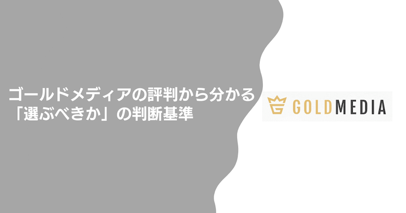 ゴールドメディアの評判から分かる「選ぶべきか」の判断基準