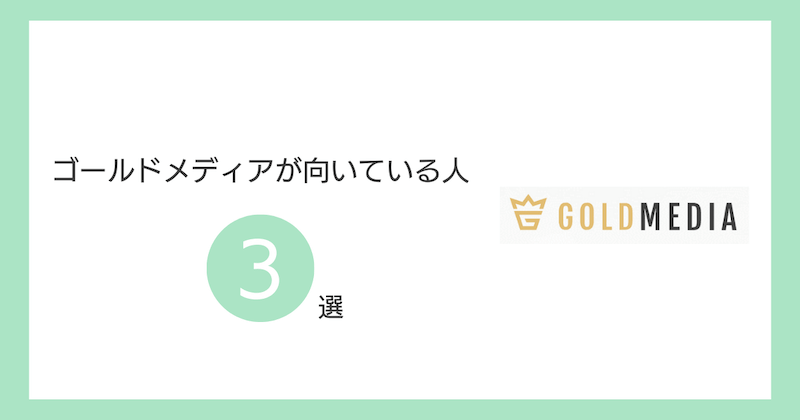 ゴールドメディアが向いている人3選