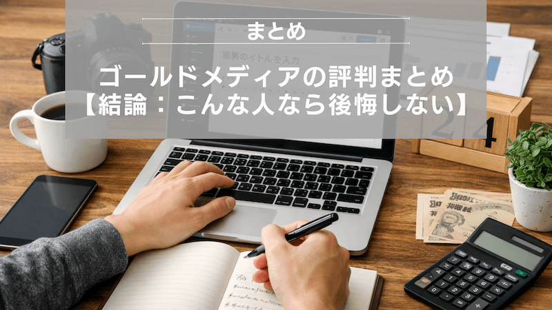 ゴールドメディアの評判まとめ【結論：こんな人なら後悔しない】