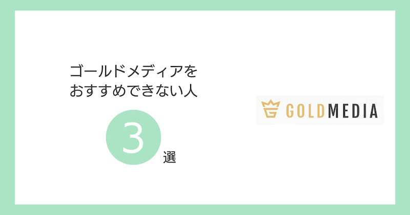 ゴールドメディアをおすすめできない人3選