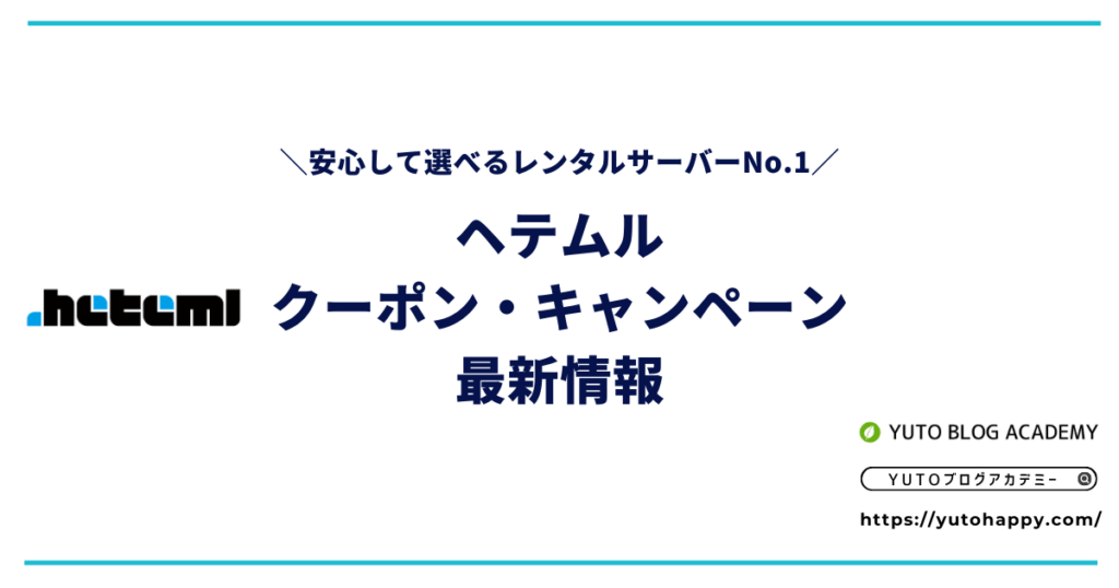 【2026年3月】ヘテムルのクーポン・キャンペーン最新情報まとめ