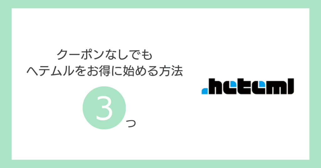 クーポンなしでもヘテムルをお得に始める方法3つ