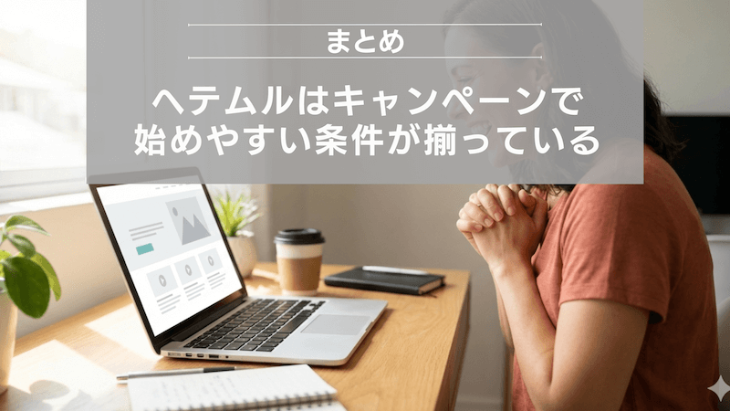 まとめ:ヘテムルはキャンペーンで始めやすい条件が揃っている