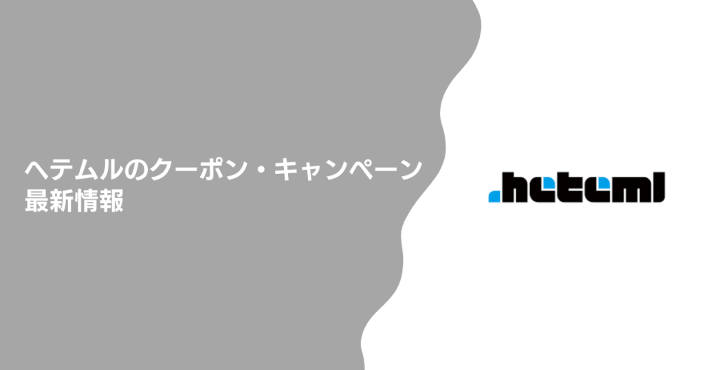 ヘテムルのクーポン・キャンペーン最新情報