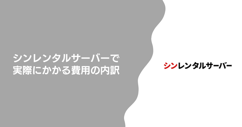シンレンタルサーバーで実際にかかる費用の内訳