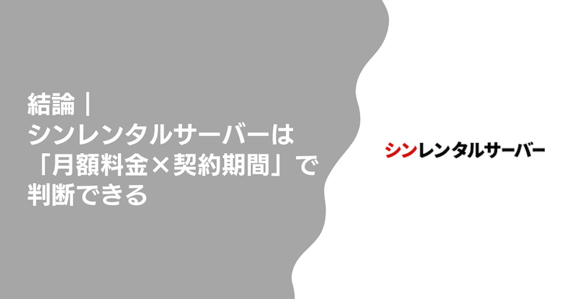 結論｜シンレンタルサーバーは「月額料金×契約期間」で判断できる