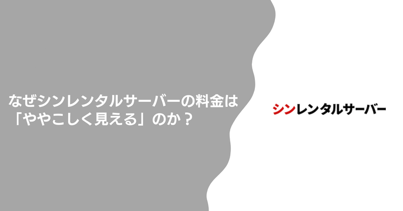 なぜシンレンタルサーバーの料金は「ややこしく見える」のか？