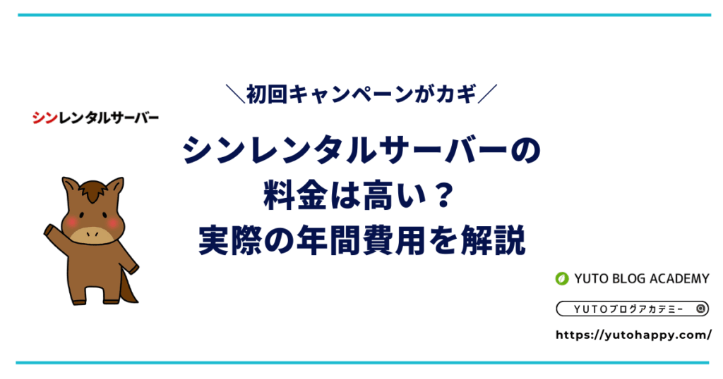 シンレンタルサーバーの料金は高い？実際の年間費用を解説