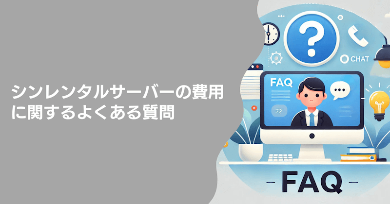 シンレンタルサーバーの費用に関するよくある質問3つ