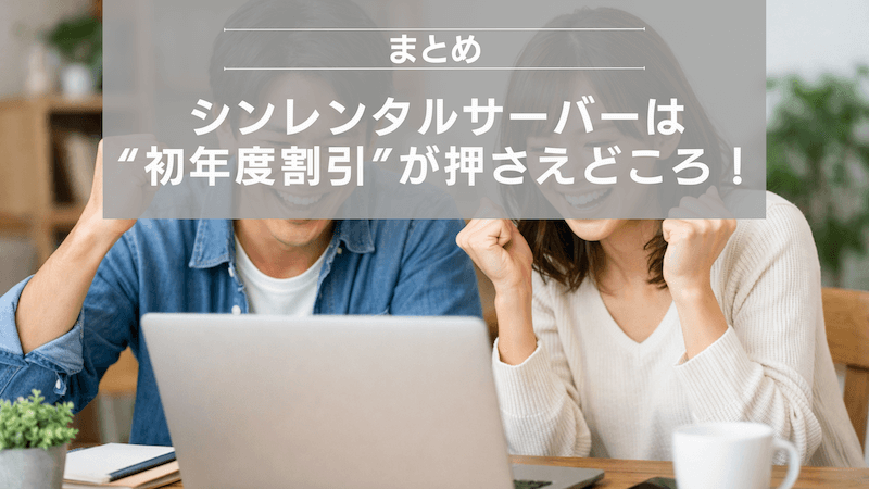 まとめ：シンレンタルサーバーは“初年度割引”が押さえどころ！