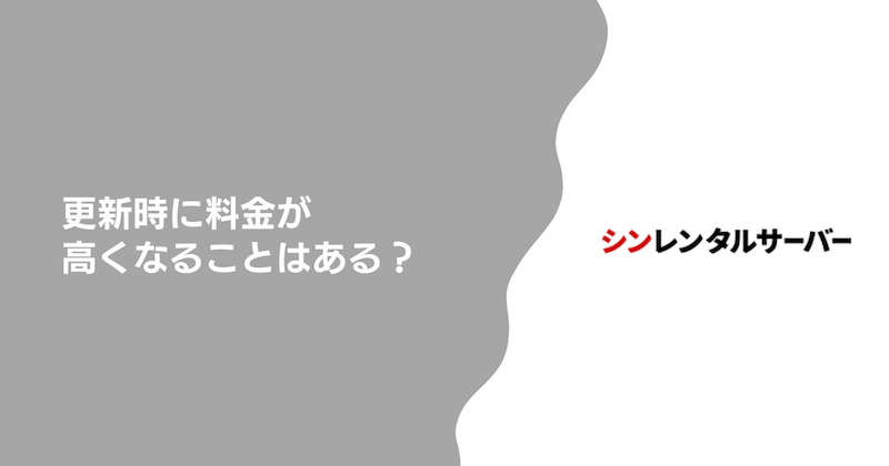 更新時に料金が高くなることはある？